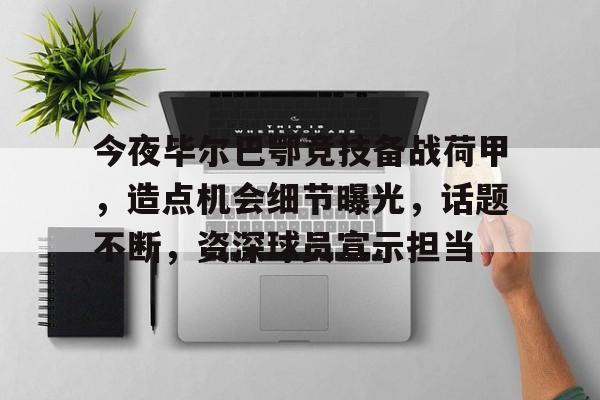 英雄联盟竞猜-今夜毕尔巴鄂竞技备战荷甲，造点机会细节曝光，话题不断，资深球员宣示担当的简单介绍