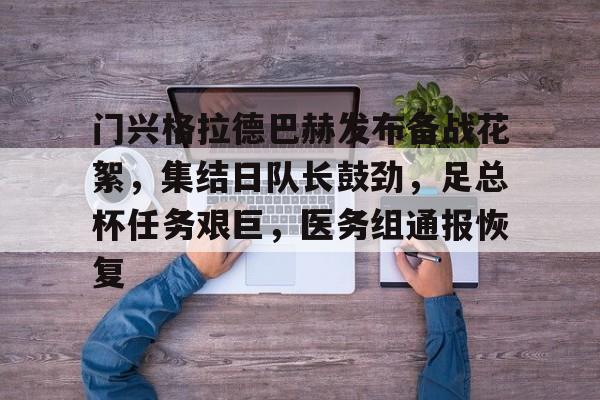 英雄联盟竞猜-门兴格拉德巴赫发布备战花絮，集结日队长鼓劲，足总杯任务艰巨，医务组通报恢复的简单介绍