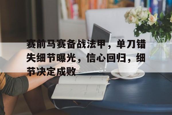 包含赛前马赛备战法甲，单刀错失细节曝光，信心回归，细节决定成败的词条